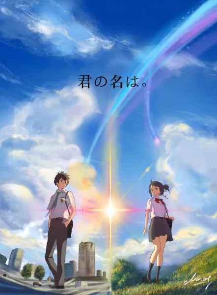 君の名は
